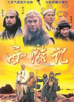 西游记I国语版