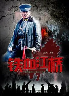 铁血江桥