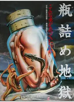 瓶装地狱