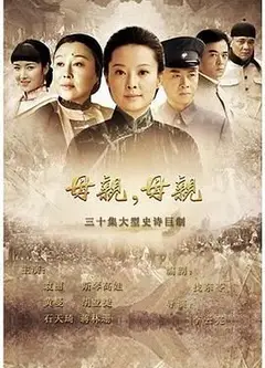 母亲，母亲