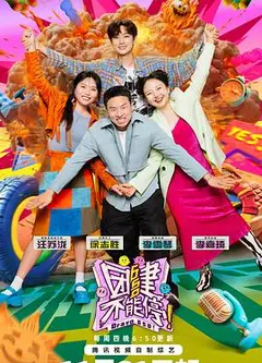 团建不能停