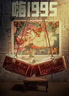 嗨1995