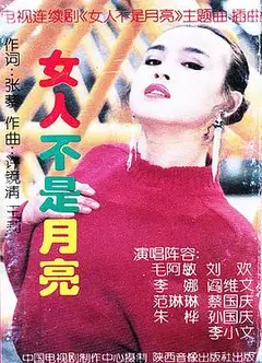 女人不是月亮