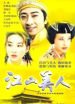 江山美人2004