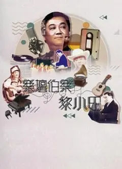 乐坛伯乐黎小田粤语