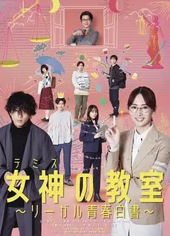 女神的教室～法律青春白皮书～