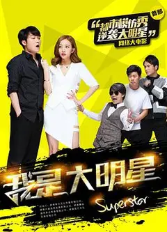 我是大明星