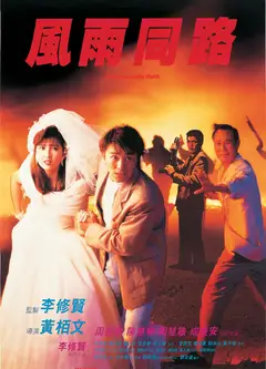 风雨同路