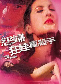 怨妇淫娃疯杀手