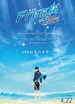 男子游泳部剧场版：最后的划水 后篇