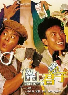 梁上君子