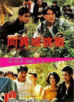 向异域挑战粤语
