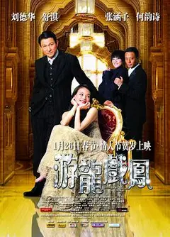 游龙戏凤2009