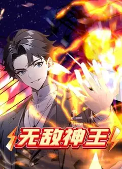 无敌神王 动态漫画