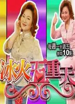 冰火五重天