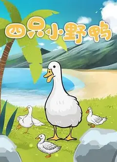 四只小野鸭