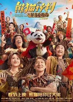 熊猫计划之部落奇遇记