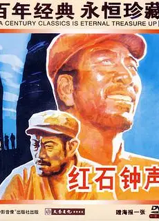 红石钟声