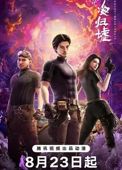 鬼吹灯之南海归墟