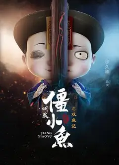 叫我僵小鱼叙缘篇2 双鱼记