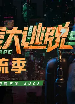 密室大逃脱 无限流季