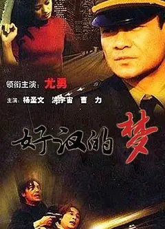 好汉的梦