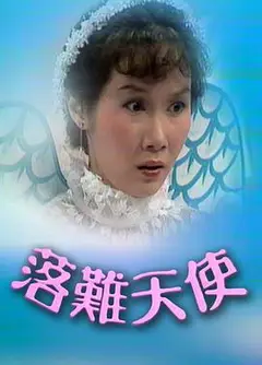 落难天使粤语