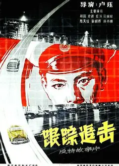 跟踪追击