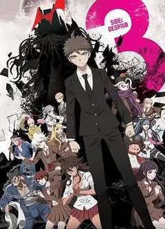 弹丸论破3 -The End of 希望之峰学园- 绝望篇