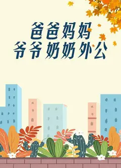 爸爸、妈妈、爷爷、奶奶、外公