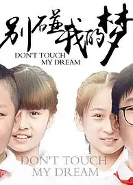 别碰我的梦