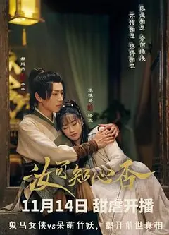 汝可知心否
