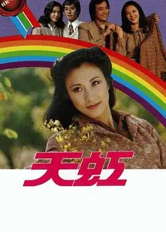 天虹粤语
