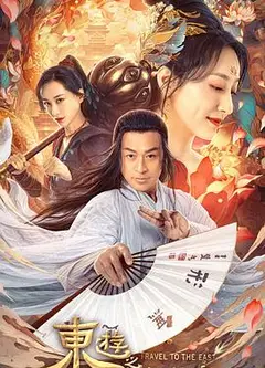 东游之八仙伏魔