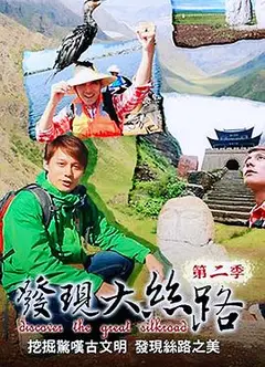 发现大丝路第二季