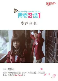 青春三选一