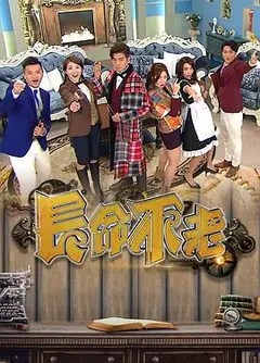 长命不老粤语