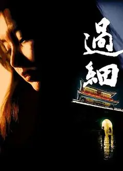过细