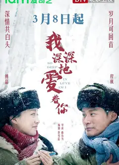 我深深地爱着你