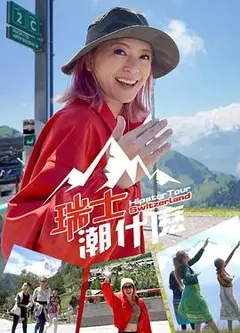 瑞士潮什么粤语