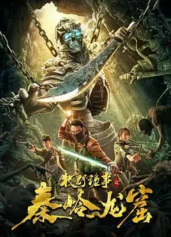 牧野诡事之秦岭龙窟