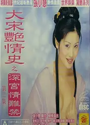 大宋艳情史之深宫情难禁