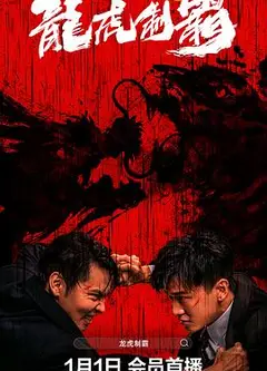 龙虎制霸