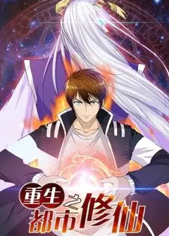 重生之都市修仙·动态漫画