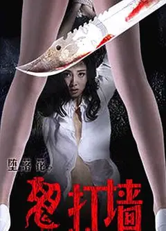 堕落花之鬼打墙