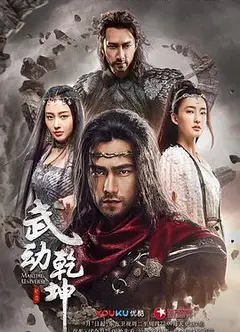 武动乾坤2018