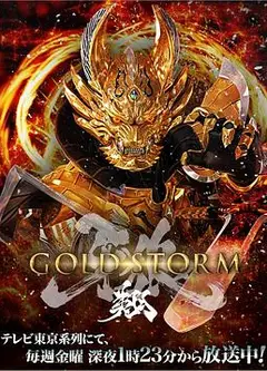 牙狼：黄金风暴 翔