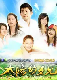 太阳的女儿