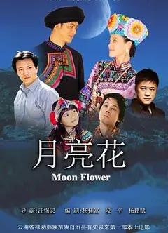 月亮花