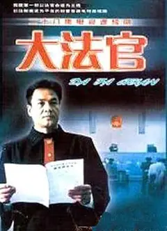 大法官